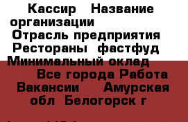 Кассир › Название организации ­ Burger King › Отрасль предприятия ­ Рестораны, фастфуд › Минимальный оклад ­ 30 000 - Все города Работа » Вакансии   . Амурская обл.,Белогорск г.